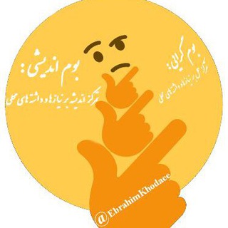 لوگوی کانال تلگرام ebrahimkhodaee — 🔸 بوم اندیشی 🔸