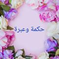 لوگوی کانال تلگرام ebrawaheka — حكمة وعبرة
