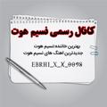 Logo saluran telegram ebrhi_x_x_0098 — کانال رسمی نسیم هوت