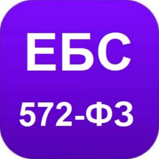 Логотип телеграм канала @ebs_572fz — Единая биометрическая система | 572-ФЗ