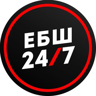 Логотип телеграм канала @ebsh_24 — ЕБШ 24/7