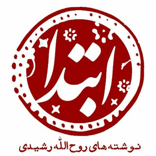 لوگوی کانال تلگرام ebteda_ir — ابتدا | نوشته‌های روح‌الله رشیدی
