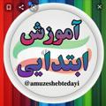 Logo saluran telegram ebtedaishirvan — آموزش ابتدایی شهرستان شیروان