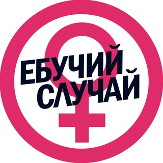 Логотип телеграм канала @ebuchiy_sluchay — Ебучий случай