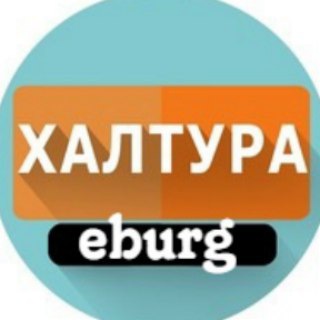 Логотип телеграм канала @eburg_haltura — Халтура Екатеринбург