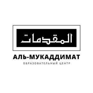 Логотип телеграм канала @ec_mukaddimat — ОЦ «Аль-Мукаддимат»