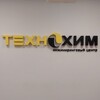 Логотип телеграм канала @ec_technohim — Технохим est.1995