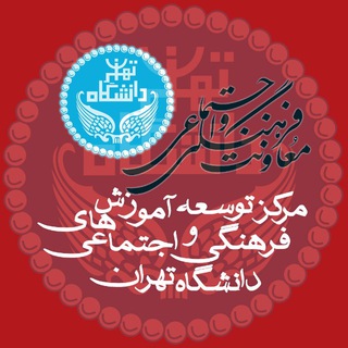 لوگوی کانال تلگرام ecduniversityoftehran — مركز توسعه آموزش هاي فرهنگي و اجتماعي دانشگاه تهران
