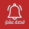 شعار قناة تلجرام eceeqorg — قصة عشق