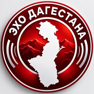 Логотип телеграм канала @echodagestan_05 — ЭХО ДАГЕСТАНА | НОВОСТИ