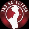 Логотип телеграм канала @echodagestana — ЭХО ДАГЕСТАНА 🗣