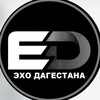 Логотип телеграм канала @echodagestana1 — Эхо Дагестана / новости