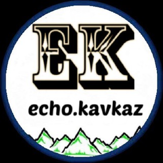 Логотип телеграм канала @echokavkaz — ЭХО КАВКАЗА⛰️
