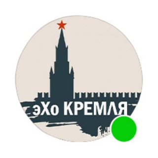 Логотип телеграм канала @echokremlin — эХо Кремля | Новости
