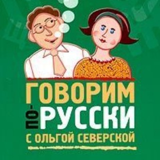 Логотип телеграм канала @echoporusski — Говорим по-русски! С О.Северской и Ko