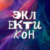 Логотип телеграм канала @eclecticon — Эклектикон