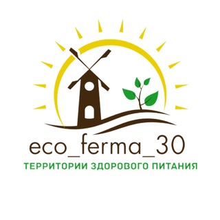 Логотип телеграм канала @eco_ferma_30 — Экоферма30 Астрахань