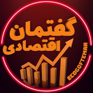 لوگوی کانال تلگرام eco_gofteman — گفتمان اقتصادی