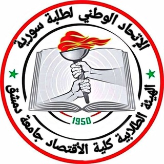 لوگوی کانال تلگرام eco963 — الهيئة الطلابية في كلية الاقتصاد - جامعة دمشق