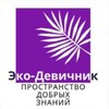 Логотип телеграм канала @eco_devichnik — «ЭКО-ДЕВИЧНИК»