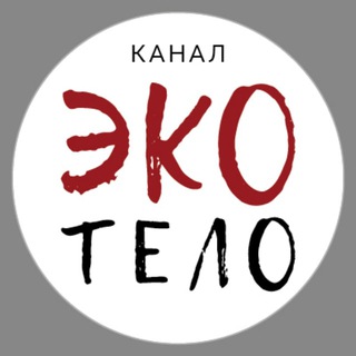 Логотип телеграм канала @ecobody — Канал ЭкоТело