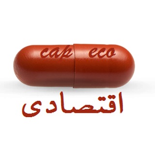 لوگوی کانال تلگرام ecocap — کپسول اقتصادي