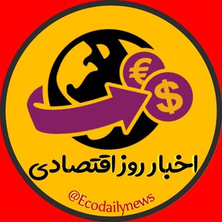 لوگوی کانال تلگرام ecodaily_news — اخبار روز اقتصادی