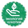 Логотип телеграм канала @ecodep_chukotka — Экология Чукотки
