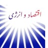 لوگوی کانال تلگرام ecoenergynews — اقتصاد و انرژی