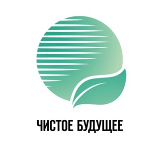 Логотип телеграм канала @ecofuturerf — ЧистоеБудущее.РФ