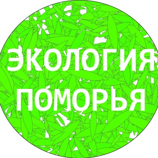 Логотип телеграм канала @ecolog29 — Экология Поморья. Северо-Запад