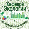 Логотип телеграм канала @ecology_sgugit — Кафедра Экологии и природопользования