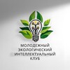 Логотип телеграм канала @ecologyintel — Молодежный экологический интеллектуальный клуб