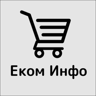 Логотип телеграм канала @ecom_info — Еком Инфо