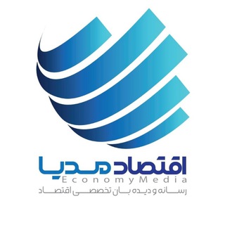 لوگوی کانال تلگرام ecomedia_ir — اقتصاد مدیا