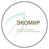 Логотип телеграм канала @ecomirkms — ЭКОМИР|ВТОРСЫРЬЕ|КОМСОМОЛЬСК-НА-АМУРЕ