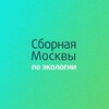 Логотип телеграм канала @ecomoscow_olymp — ОЛИМП | Сборная Москвы по экологии | ЦПМ
