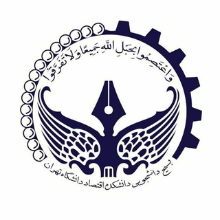 لوگوی کانال تلگرام econ_b_ut — بسیج دانشجویی دانشکده اقتصاد دانشگاه تهران