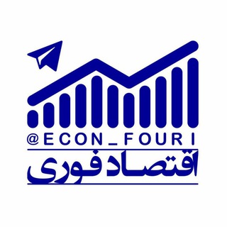 لوگوی کانال تلگرام econ_fouri — اقتصاد فوری 📈