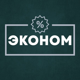 Логотип телеграм канала @econom_biznes — ЭКОНОМ | БИЗНЕС ИНФОРМАЦИЯ