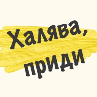 Логотип телеграм канала @econom_ckidki — ХАЛЯВА ПРИДИ