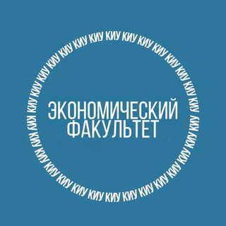 Логотип телеграм канала @econom_kiu — Эконом.факультет КИУ им. В.Г.Тимирясова