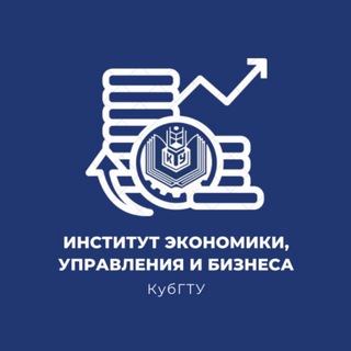 Логотип телеграм канала @econom_kubstu — Институт экономики, управления и бизнеса КубГТУ