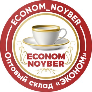 Логотип телеграм канала @econom_noyber — Оптовый склад «ЭКОНОМ»💎
