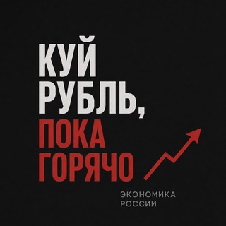 Telegram channel Куй рубль, пока горячо | Экономика России logo