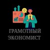 Логотип телеграм канала @econom9 — Грамотный Экономист