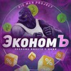 Логотип телеграм канала @econom_bvk — ЭкономЪ [Будь в курсе]