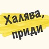 Логотип телеграм канала @econom_ckidki — ХАЛЯВА ПРИДИ