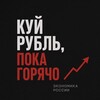Логотип телеграм канала @econom_rf — Куй рубль, пока горячо | Экономика России
