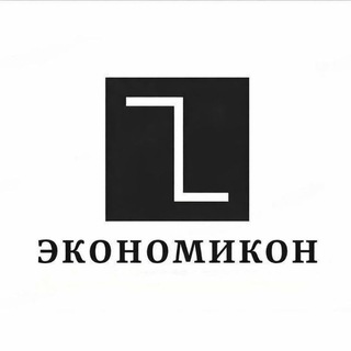 Telegram channel Экономикон logo